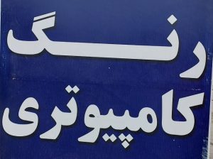 تشخیص رنگ خودرو آمل