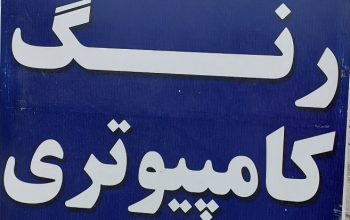 تشخیص رنگ خودرو آمل