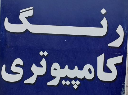 تشخیص رنگ خودرو آمل