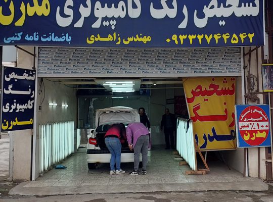 تشخیص رنگ خودرو آمل