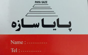 کناف آمل کناف در آمل