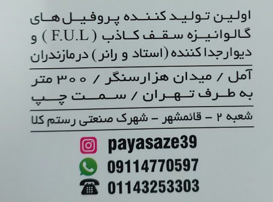 کناف آمل کناف در آمل