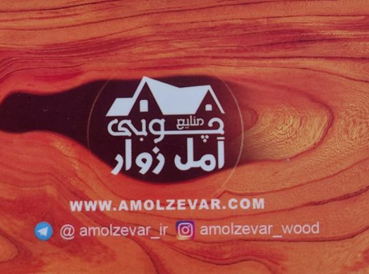 چوب آمل چوب فروشی آمل