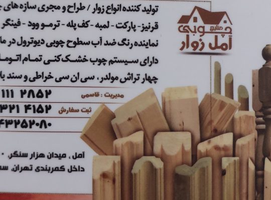 چوب آمل چوب فروشی آمل