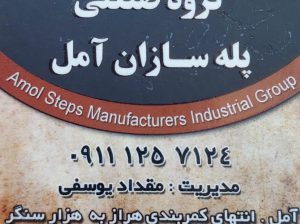 پله نرده آمل پله نرده در آمل