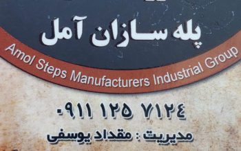 پله نرده آمل پله نرده در آمل