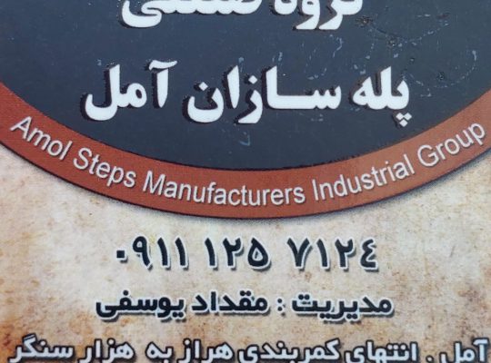 پله نرده آمل پله نرده در آمل