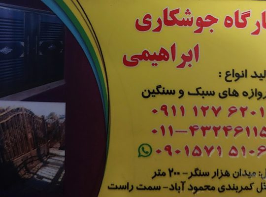 جوشکاری آمل جوشکاری در آمل