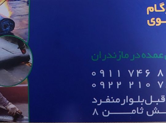 ایزوگام آمل ایزوگام در آمل