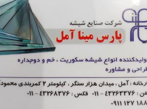 شیشه سکوریت و دوجداره آمل