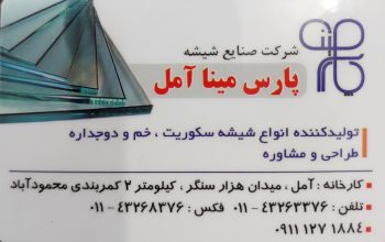 شیشه سکوریت و دوجداره آمل