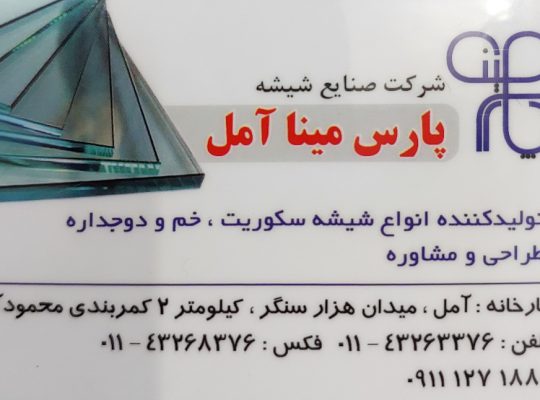 شیشه سکوریت و دوجداره آمل