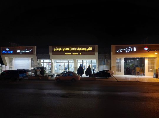 بازرگانی کاشی سرامیک برادران محمدی کیامرثی آمل