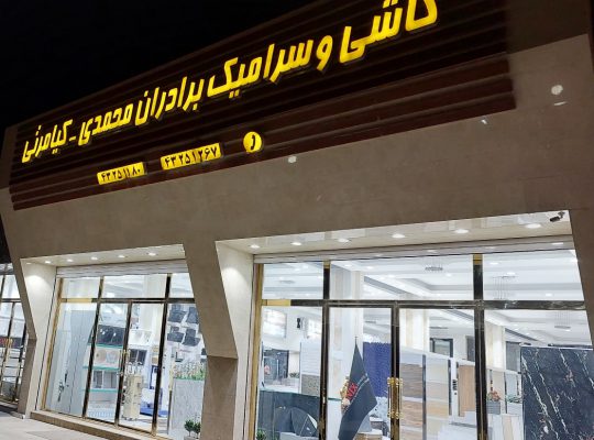 بازرگانی کاشی سرامیک برادران محمدی کیامرثی آمل