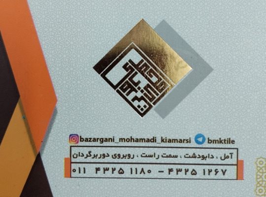 بازرگانی کاشی سرامیک برادران محمدی کیامرثی آمل