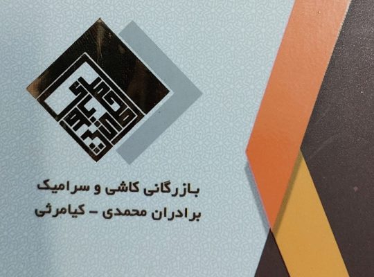 بازرگانی کاشی سرامیک برادران محمدی کیامرثی آمل