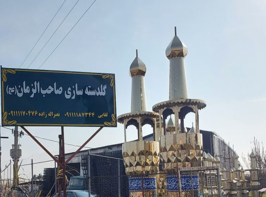 گنبد گلدسته سازی مازندران