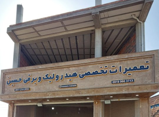 تعمیر فرمان هیدرولیک بابل تعمیر فرمان هیدرولیک آمل
