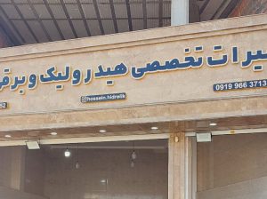 تعمیر فرمان هیدرولیک بابل تعمیر فرمان هیدرولیک آمل