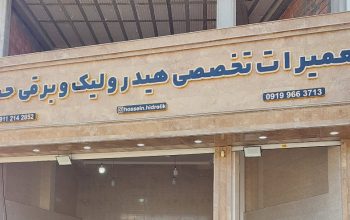 تعمیر فرمان هیدرولیک بابل تعمیر فرمان هیدرولیک آمل