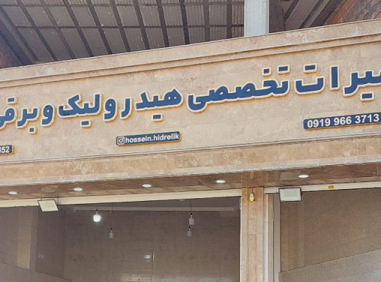 تعمیر فرمان هیدرولیک بابل تعمیر فرمان هیدرولیک آمل