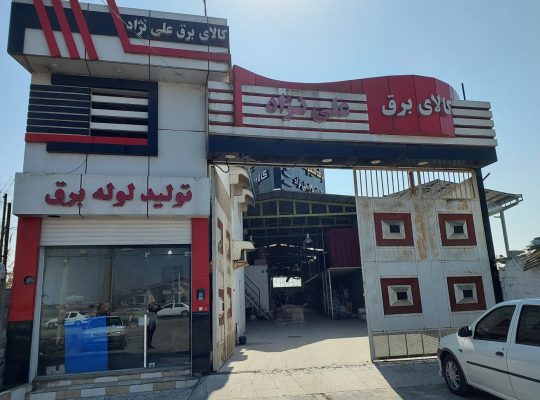 تولیدی لوله برق