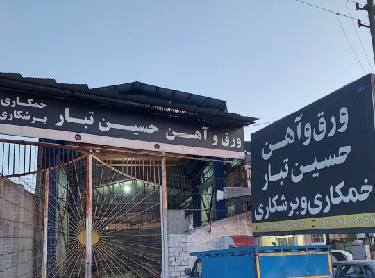 آهن آمل آهن فروشی آمل