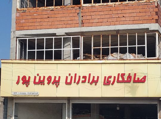 صافکاری بابل صافکاری در بابل