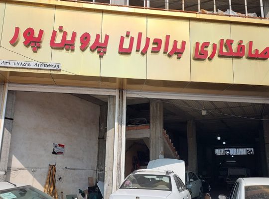 صافکاری بابل صافکاری در بابل