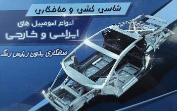 صافکاری بابل صافکاری در بابل