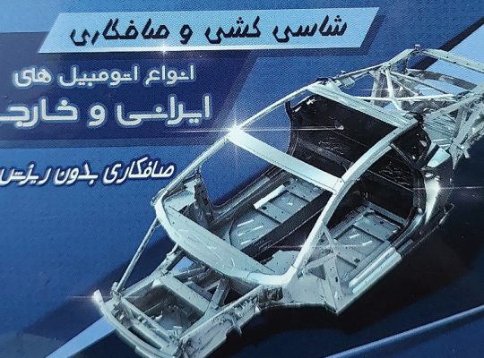صافکاری بابل صافکاری در بابل