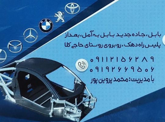 صافکاری بابل صافکاری در بابل