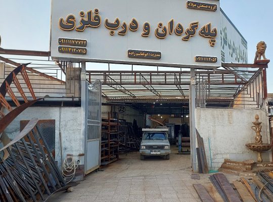 پله گردان و درب فلزی بابل