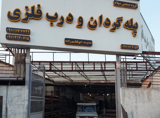 پله گردان و درب فلزی بابل