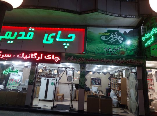 چای لاهیجان چای گیلان