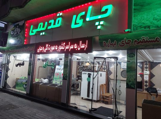 چای لاهیجان چای گیلان