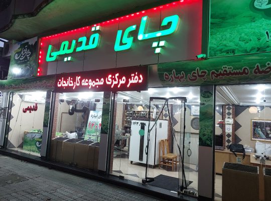 چای لاهیجان چای گیلان