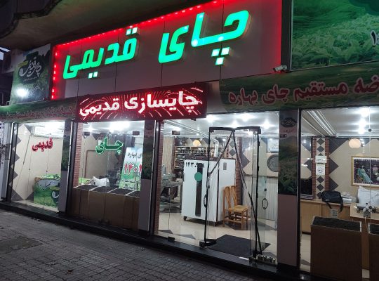 چای لاهیجان چای گیلان