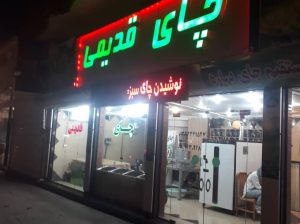 چای لاهیجان چای گیلان