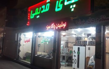 چای لاهیجان چای گیلان
