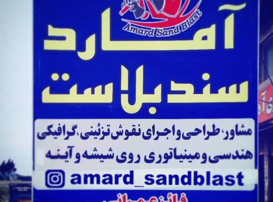 سند بلاست مازندران