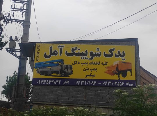 پمپ بتن مازندران دکل بتن مازندران