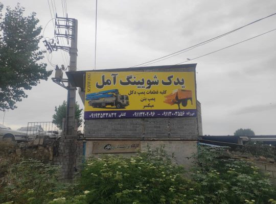 پمپ بتن مازندران دکل بتن مازندران