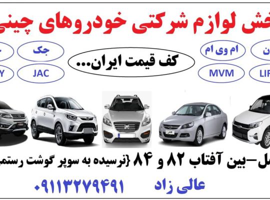 لوازم یدکی خودروهای چینی آمل