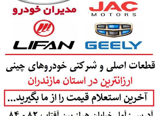 لوازم یدکی خودروهای چینی آمل