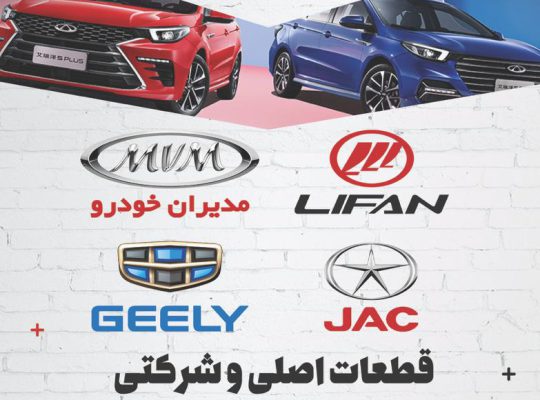 لوازم یدکی خودروهای چینی آمل
