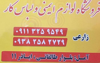 فروشگاه لوازم ایمنی و لباس کار آمل