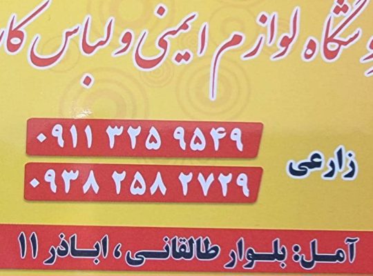 فروشگاه لوازم ایمنی و لباس کار آمل