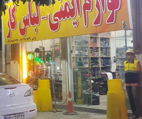 فروشگاه لوازم ایمنی و لباس کار آمل