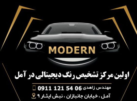 تشخیص رنگ خودرو آمل